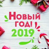 Красивые открытки поздравления с Новым годом 2019 - подборка 2