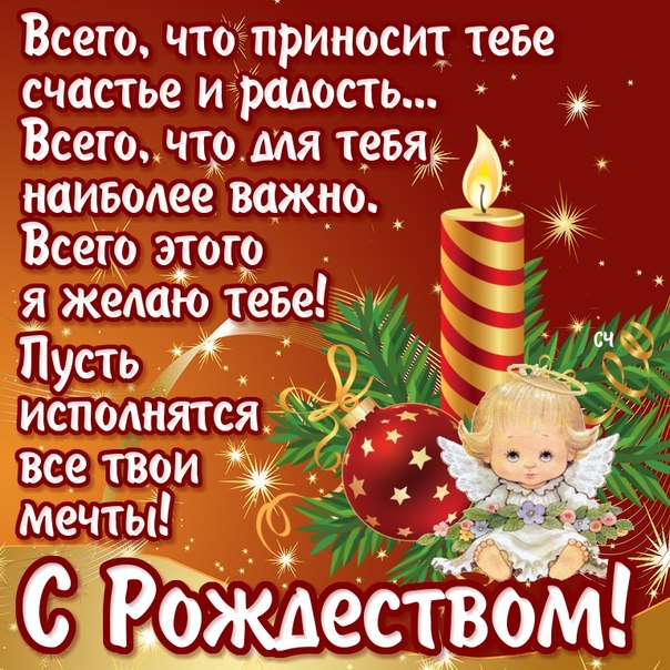 Поздравления с Рождеством Христовым - красивые картинки, открытки 12