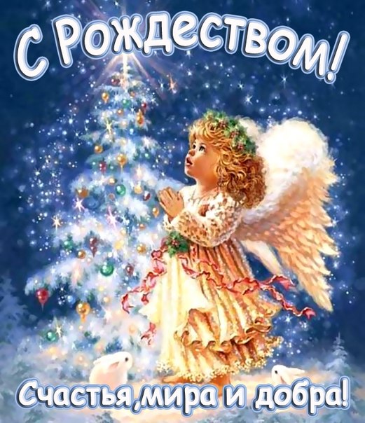 Поздравления с Рождеством Христовым - красивые картинки, открытки 5
