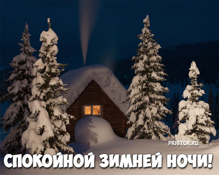 Спокойной зимней ночи - красивые картинки и открытки 1