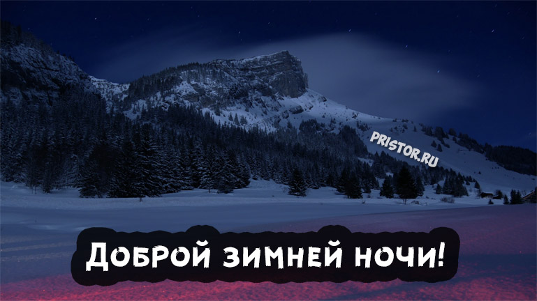 Спокойной зимней ночи - красивые картинки и открытки 2