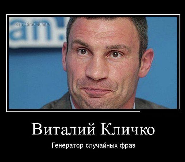 Смешные и забавные демотиваторы про Кличко - подборка 16