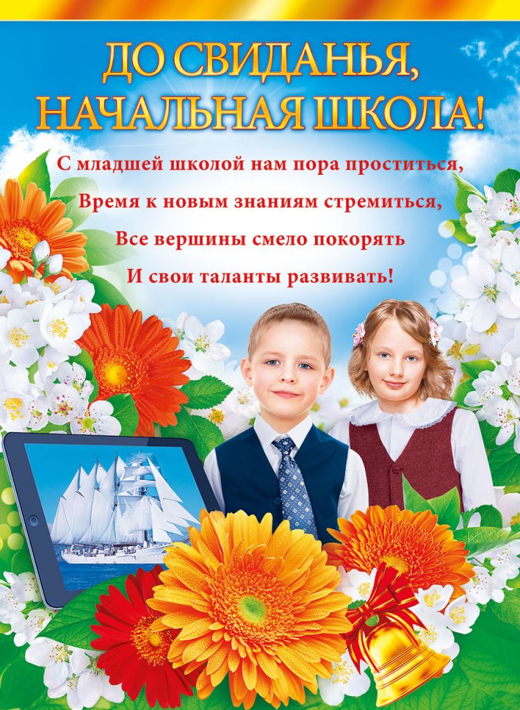 С окончанием начальной школы поздравление ребенку картинки поздравления