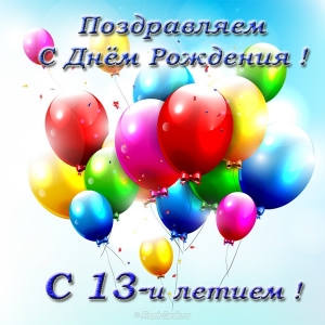 Поздравления с днем рождения сыну 13 лет своими словами - эталон62.рф