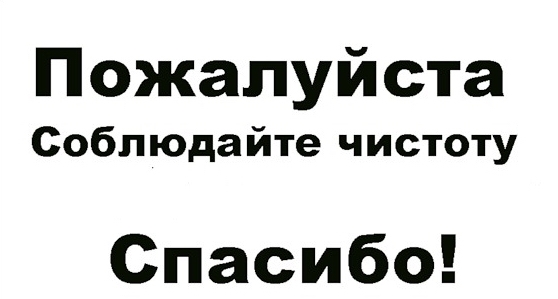 Спасибо что соблюдаете чистоту картинка