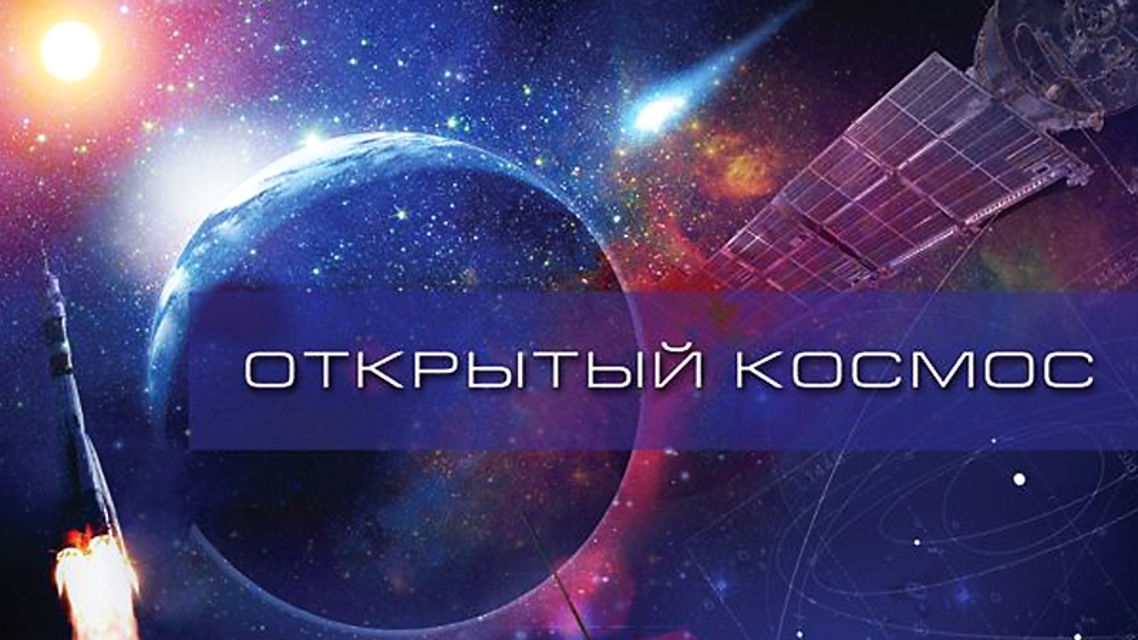 Смотреть документальные проекты про космос