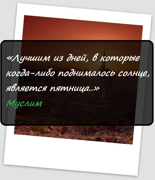 Пятница исламские картинки с надписью со смыслом