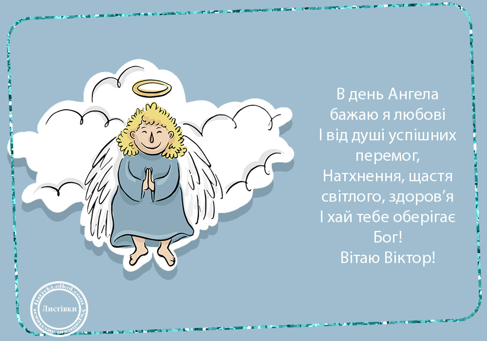 Картинки на именины Виктора с днем ангела   подборка (9)