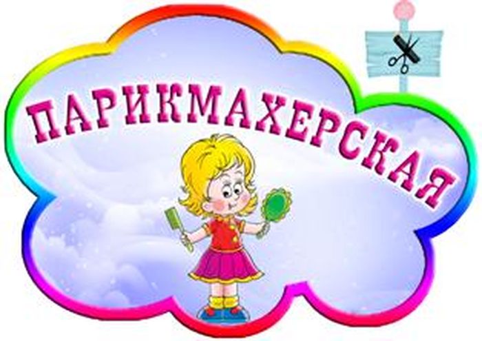 Парикмахерская картинки для оформления