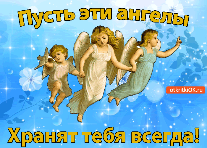 Пусть тебя добрый ангел хранит. С днем рождения ангелочки. Пусть ангел хранит тебя. Открытки с ангелом хранителем. Пожелания здоровья с ангелочками.