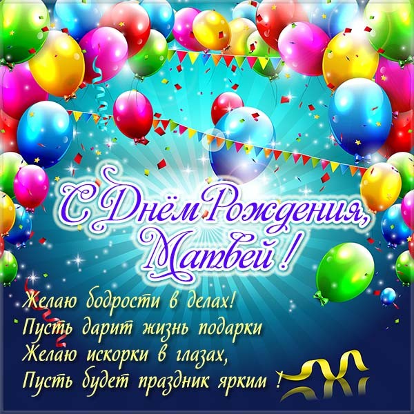 Открытка с днем рождения с именем матвей - лучшая подборка открыток в разделе: С именами на npf-rpf.ru