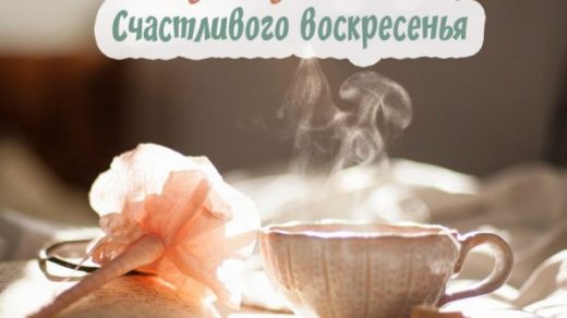 Красивые картинки доброе утро в Воскресенье   коллекция (21)