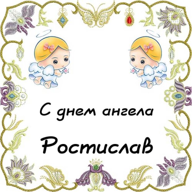 Именины ростислава картинки