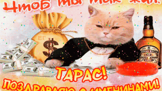 Красивые картинки на именины Тараса с днём ангела (3)