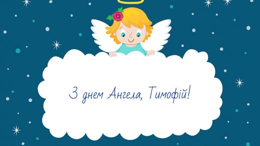 Красивые картинки на именины Тимофея с днём ангела (5)