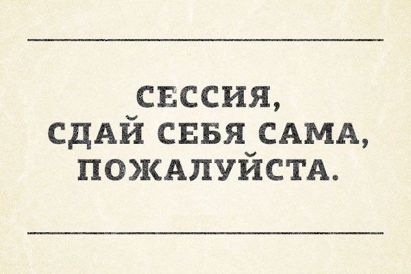 Сессия началась картинки прикольные