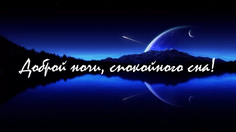 Картинки спокойной ночи красивые с надписями мужчине любимому необычные