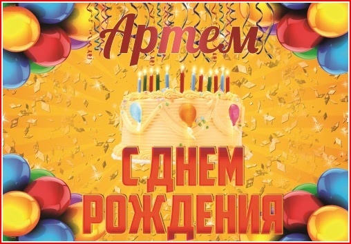 Артем с днем рождения - красивые открытки (12)