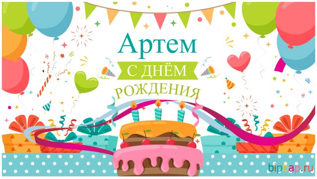 Артем с днем рождения   красивые открытки (6)