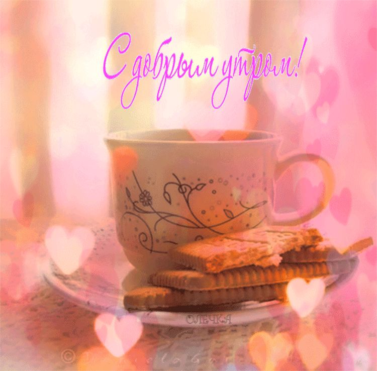 Доброе утро картинки красивые для девушек с кофе (1)