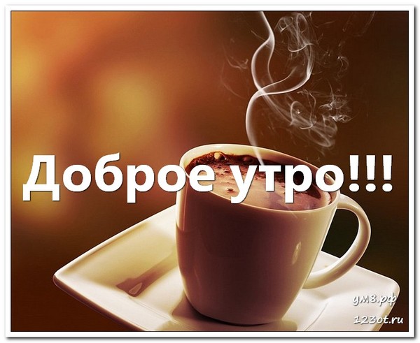 Доброе утро картинки красивые для девушек с кофе (2)