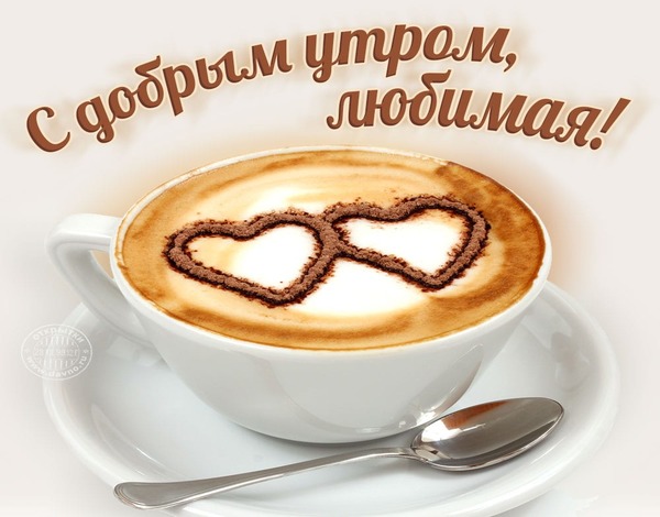 Доброе утро милая картинки с кофе в постель (2)