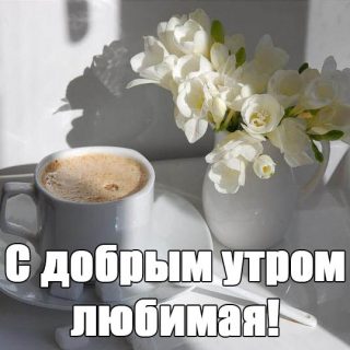 Доброе утро милая картинки с кофе в постель (21)