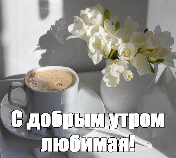 Доброе утро милая картинки с кофе в постель (21)