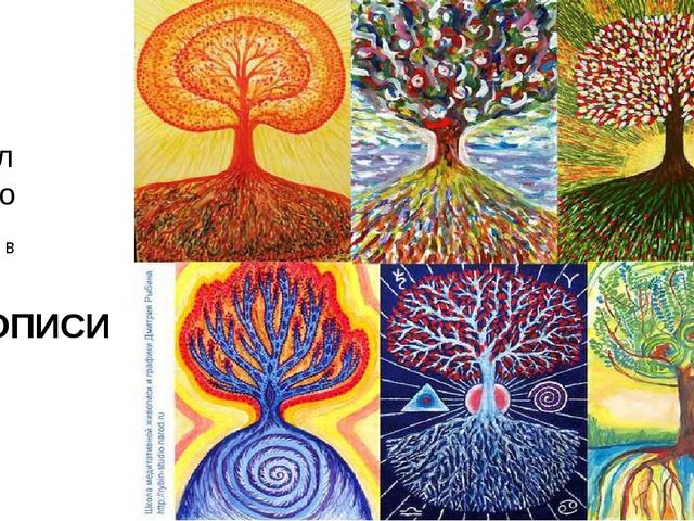 Изобразительное искусство дерево жизни - рисунки (7)