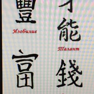 Картинки китайские иероглифы тату (8)