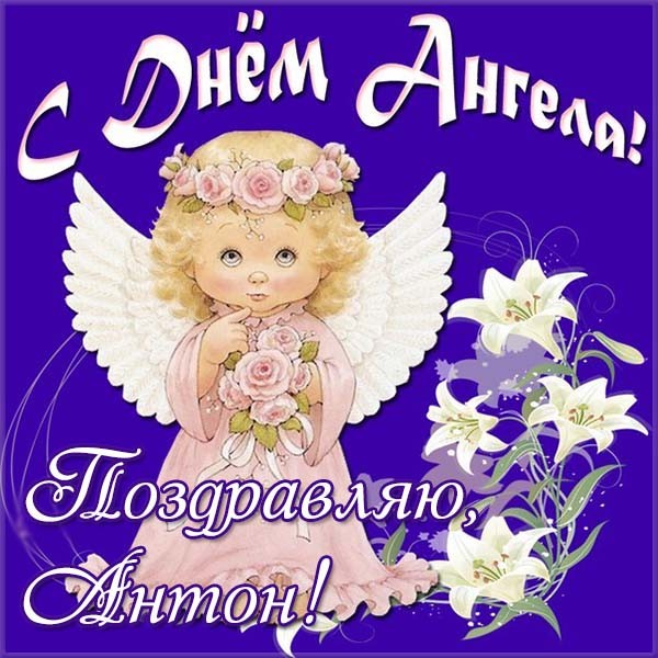 Картинки на именины Антона с днем Ангела красивые открытки (2)