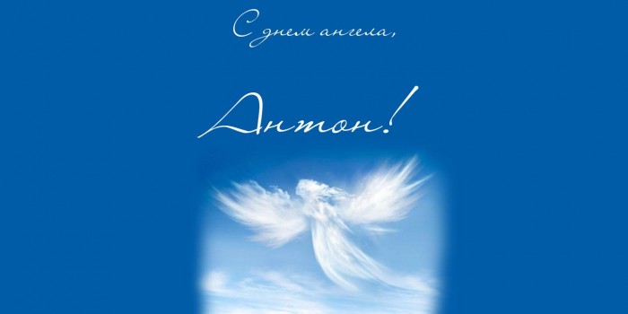 Картинки на именины Антона с днем Ангела - красивые открытки (20)