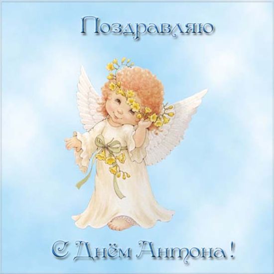 Картинки на именины Антона с днем Ангела красивые открытки (5)