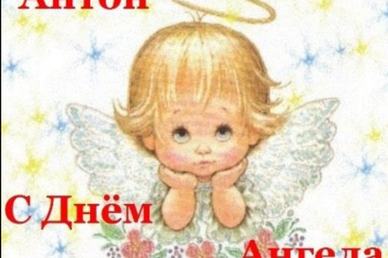 Картинки на именины Антона с днем Ангела - красивые открытки (9)