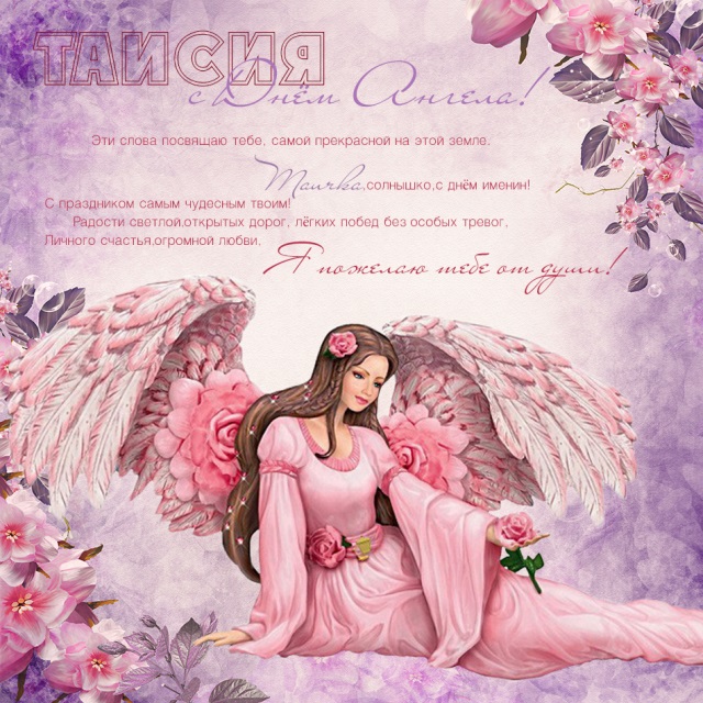 Картинки на именины Таисии с днем Ангела   20 открыток (1)