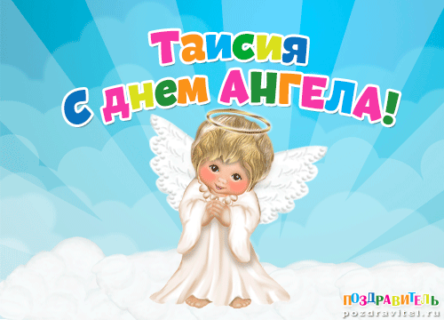Картинки на именины Таисии с днем Ангела - 20 открыток (14)
