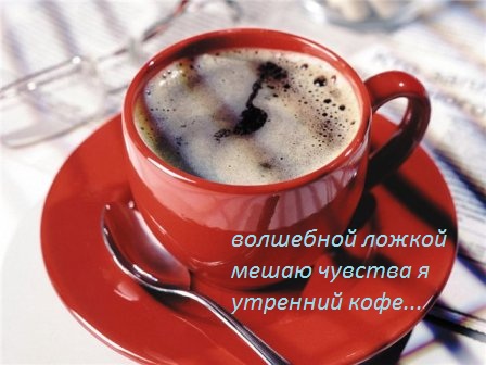 Кофе любимому картинки и открытки (8)