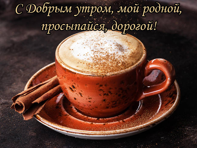 Кофе фото с добрым утром для любимого (2)