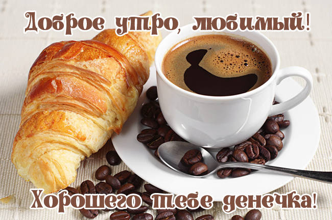 Кофе фото с добрым утром для любимого (3)