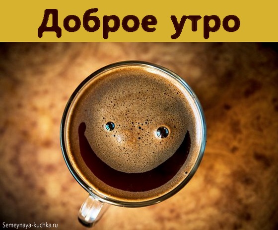 Кофе фото с добрым утром для любимого (4)
