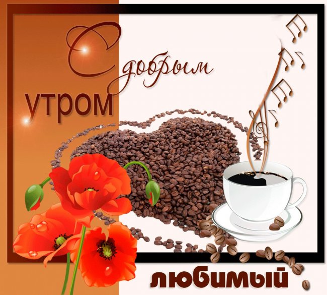 Кофе фото с добрым утром для любимого (5)