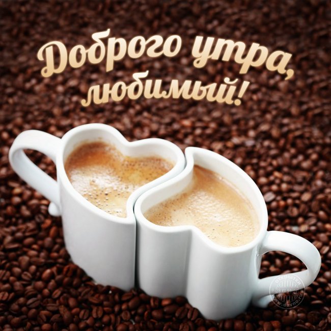 Кофе фото с добрым утром для любимого (6)