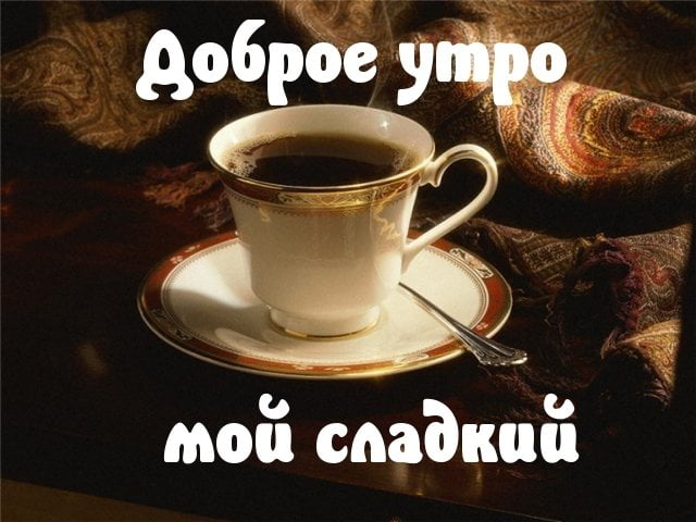 Кофе фото с добрым утром для любимого (9)