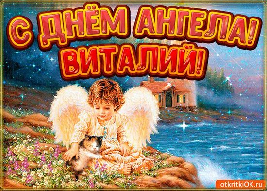 Красивые картинки на именины Виталия с днём ангела (13)
