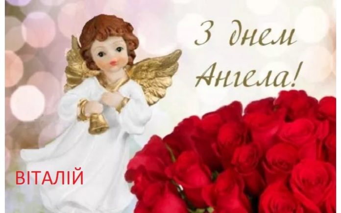 Красивые картинки на именины Виталия с днём ангела (17)