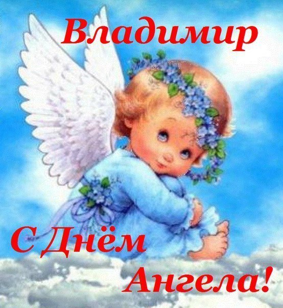 Красивые картинки на именины Владимира с днём ангела (15)