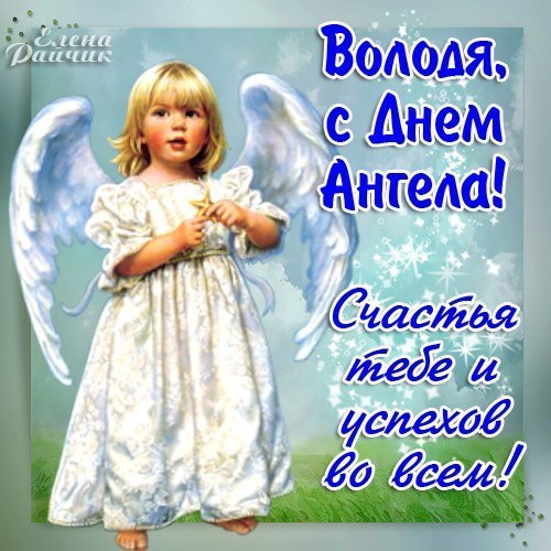 Красивые картинки на именины Владимира с днём ангела (16)