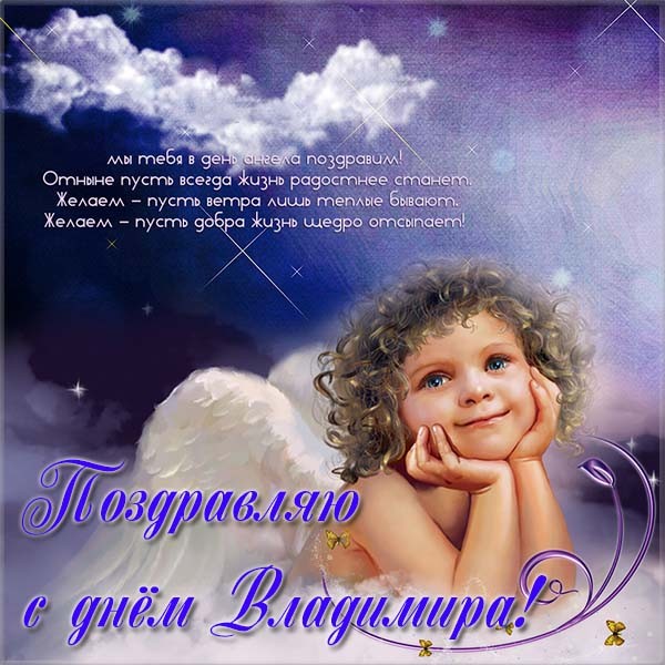 Красивые картинки на именины Владимира с днём ангела (6)