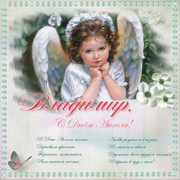 Красивые картинки на именины Владимира с днём ангела (8)