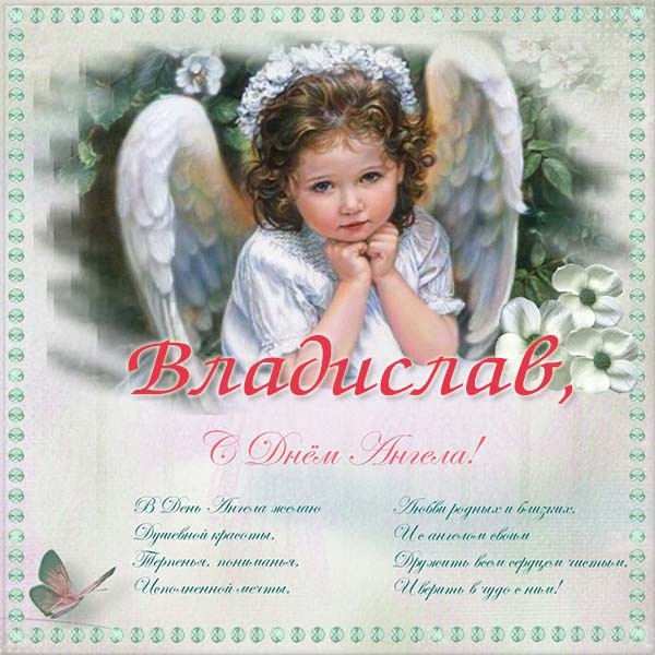 Красивые картинки на именины Владислава с днём ангела (6)